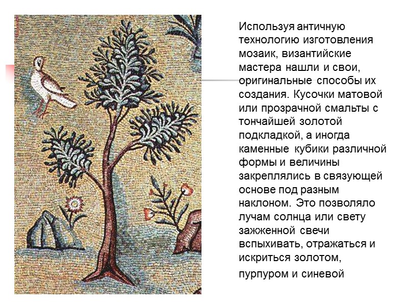 Используя античную технологию изготовления мозаик, византийские мастера нашли и свои, оригинальные способы их создания.